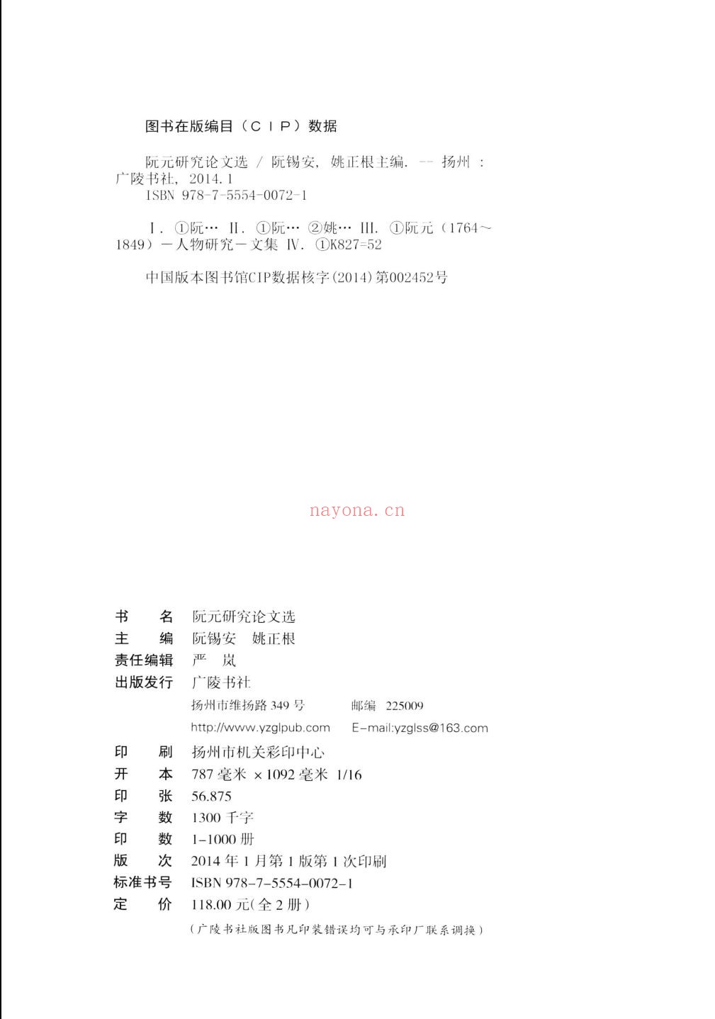 阮元研究论文选