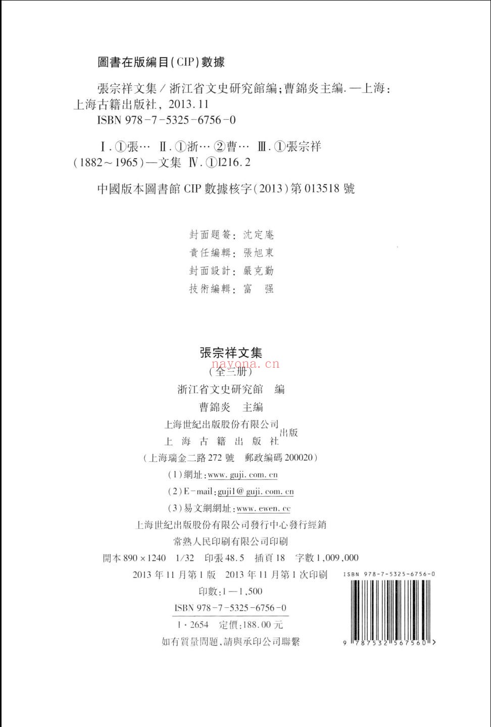 张宗祥文集（补充）