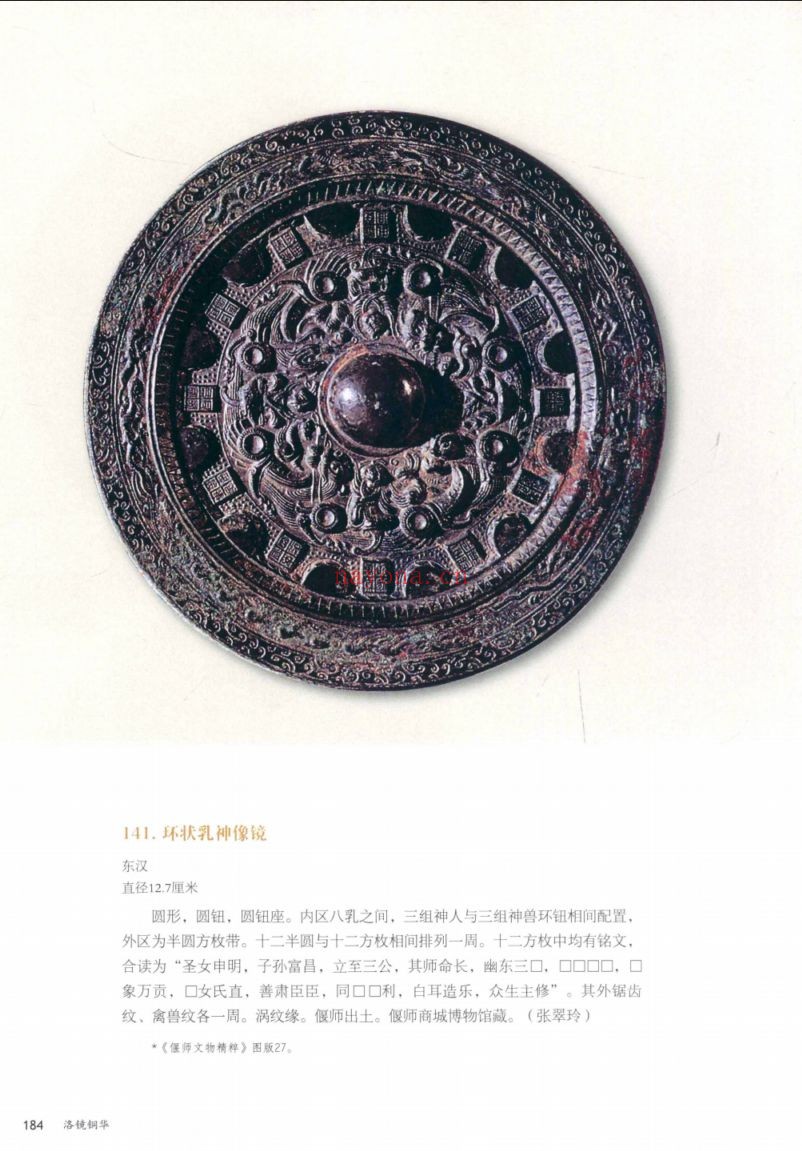洛阳铜镜发现与研究