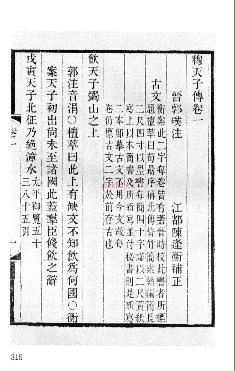 穆天子传(研究文献辑刊)