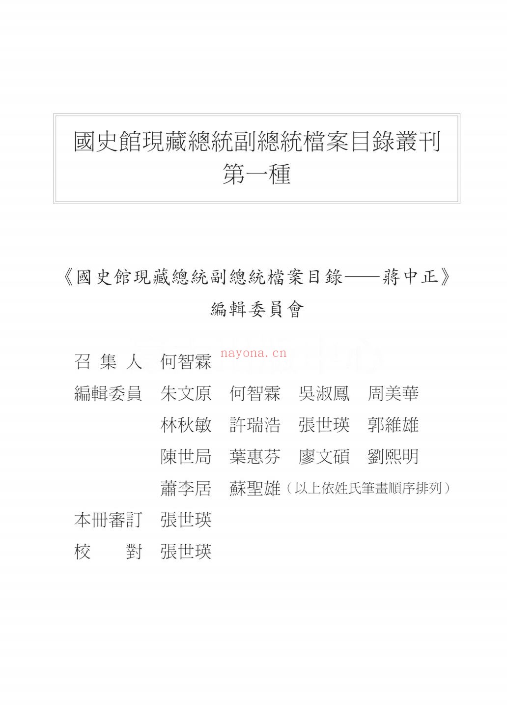 国史馆现藏总统副总统档案目录（蒋中正）