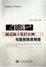 隧道施工监控量测与超前地质预报