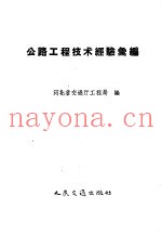 公路工程技术经验汇编