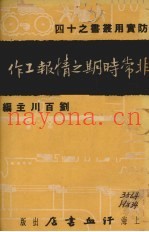 非常时期之情报工作