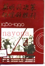 英明的决策辉煌的胜利-纪念海南解放四十周年