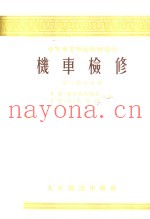 中等专业学校教学作书 机车检修