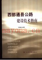 西部通县公路建设技术指南