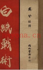 白纸战术