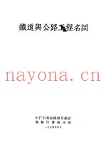 铁道与公路工程名词