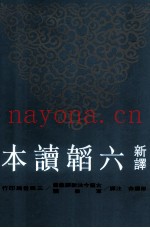 新译六韬读本