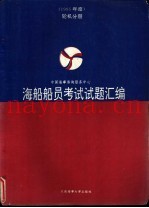 海船船员考试试题汇编  1995年度  轮机分册