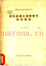 钢筋混凝土涵管管节制造规程