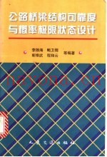 公路桥梁结构可靠度与概率极限状态设计
