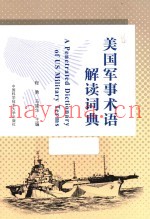 美国军事术语解读词典