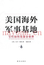 美国海外军事基地 它们如何危害全世界