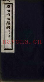 皇明海防纂要  16
