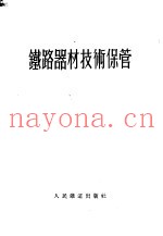 铁路器材技术保管