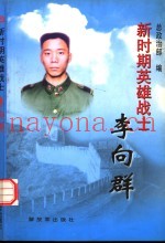 新时期英雄战士李向群