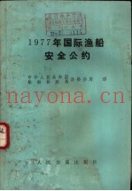 1977年国际渔船安全公约