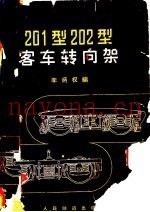 201型202型客车转向架