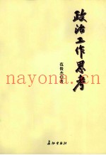 政治工作思考