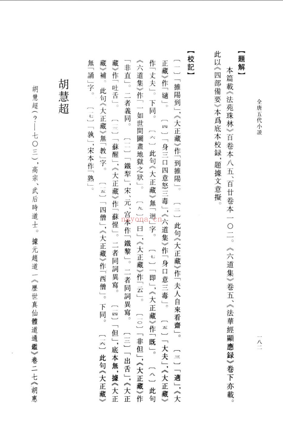 全唐五代小说