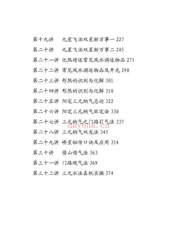 易谦阳宅风水宗师班传承千年智慧解密家居气场381页