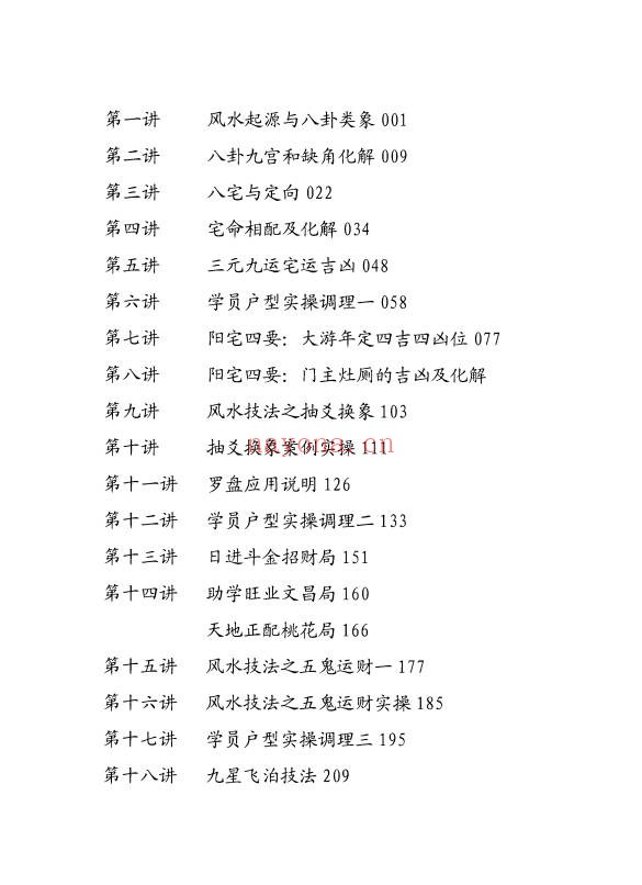 易谦阳宅风水宗师班传承千年智慧解密家居气场381页