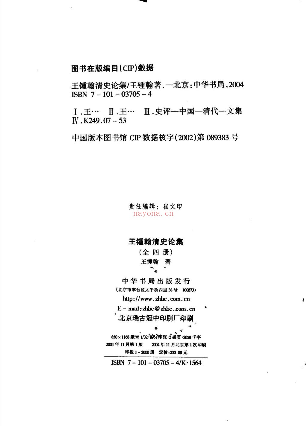 王锺翰清史论集