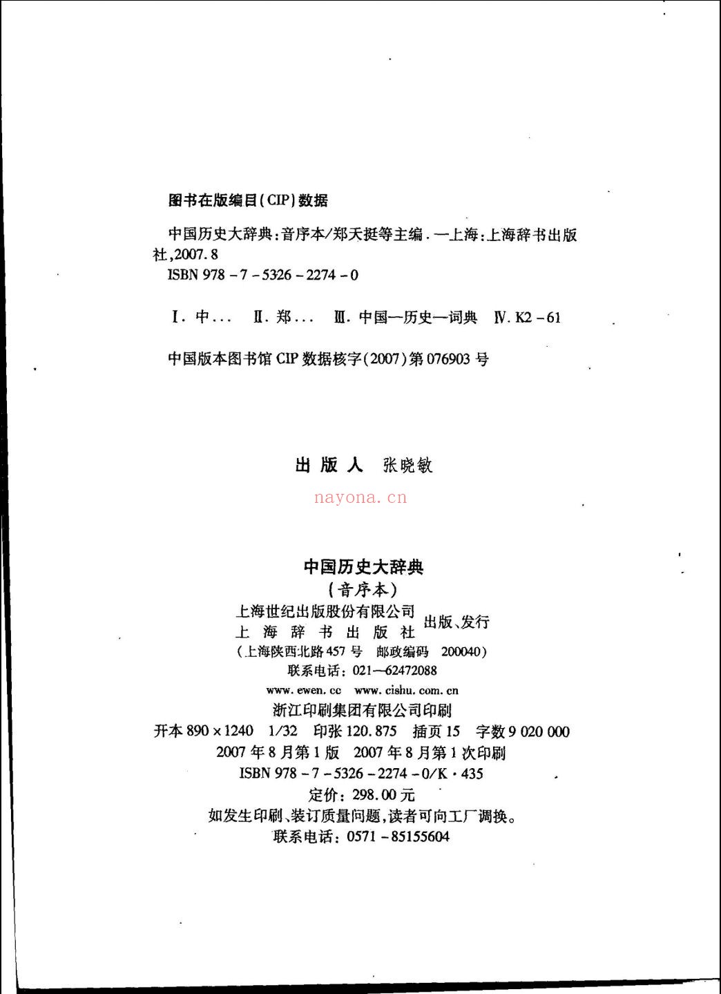 中国历史大辞典音序本
