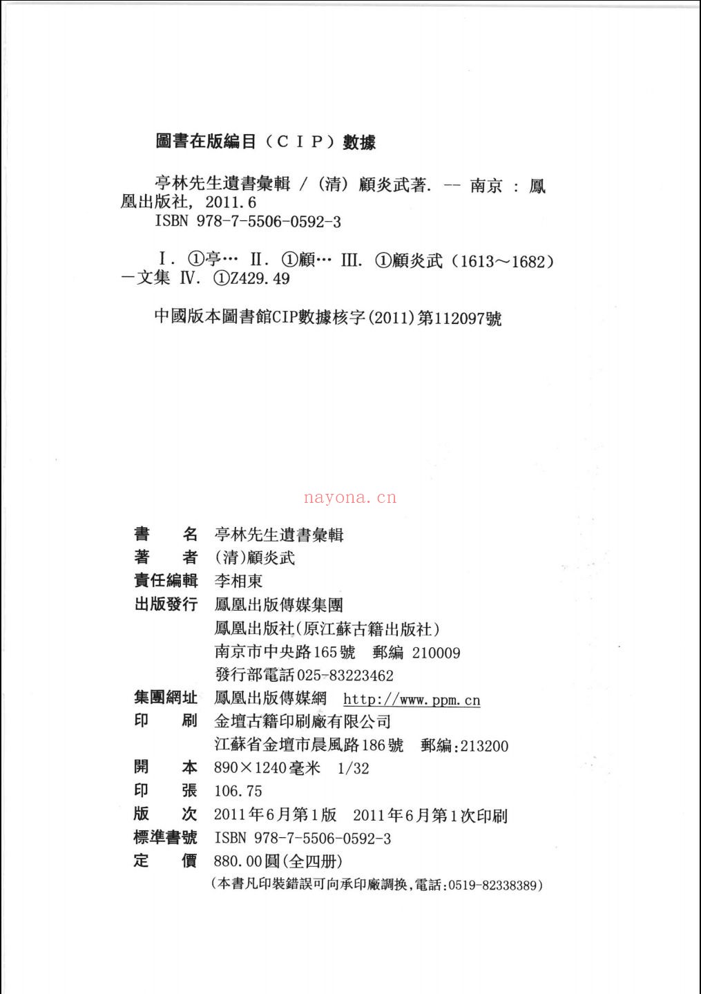 亭林先生遗书汇辑