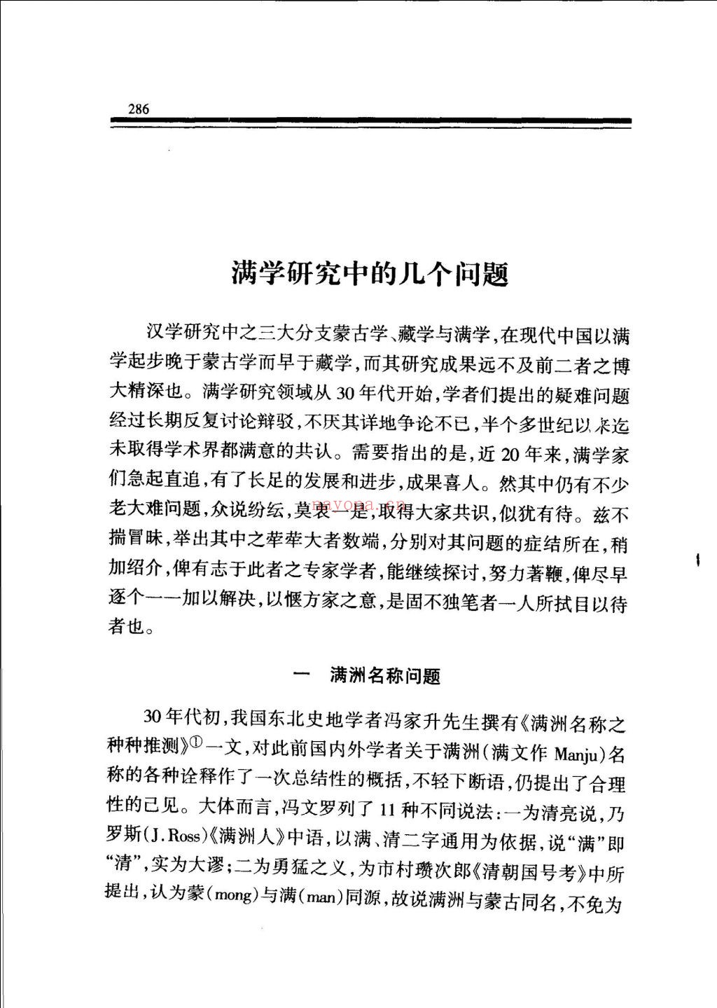 王锺翰清史论集