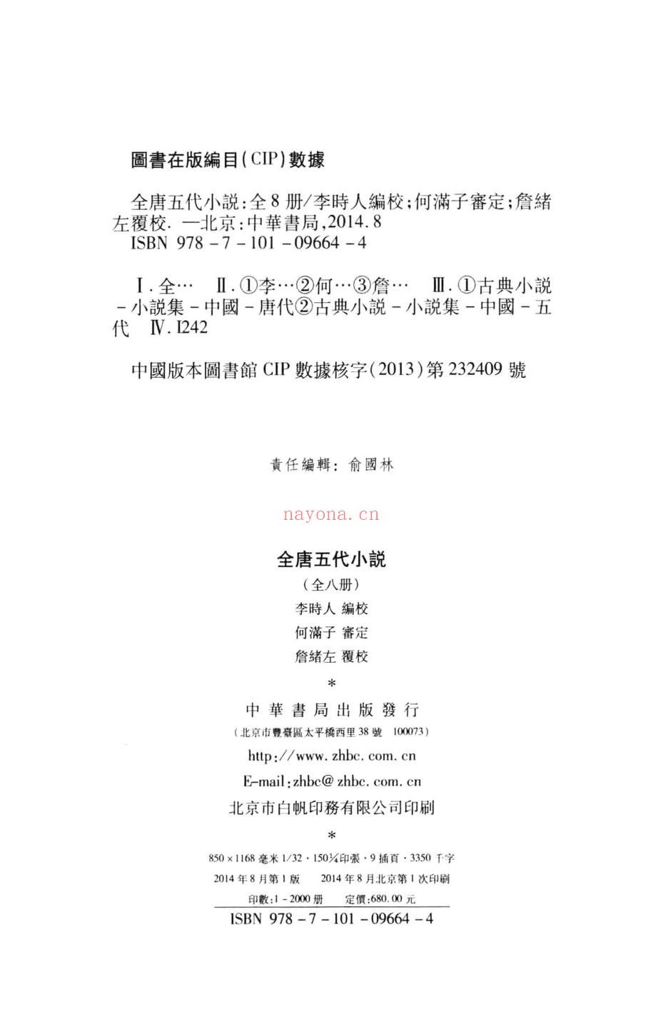 全唐五代小说