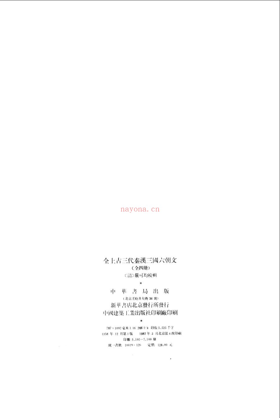 全上古三代秦汉三国六朝文