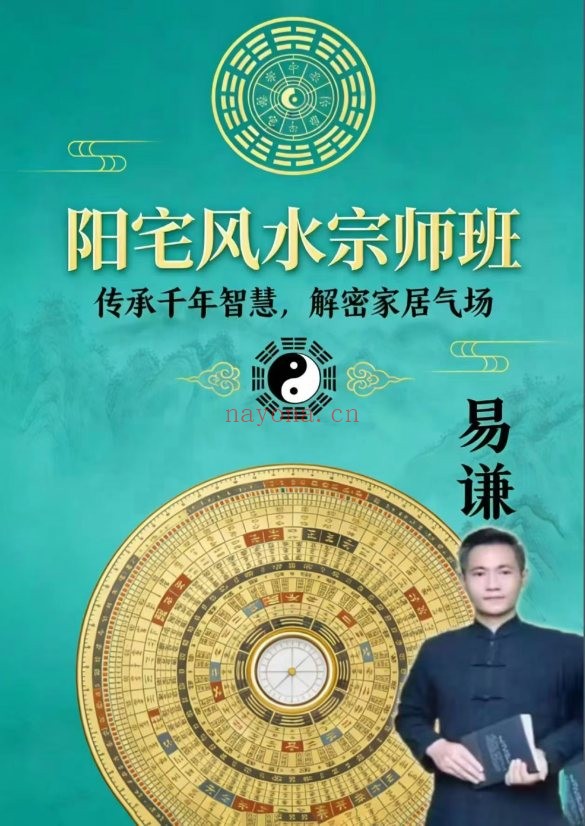 易谦阳宅风水宗师班传承千年智慧解密家居气场381页