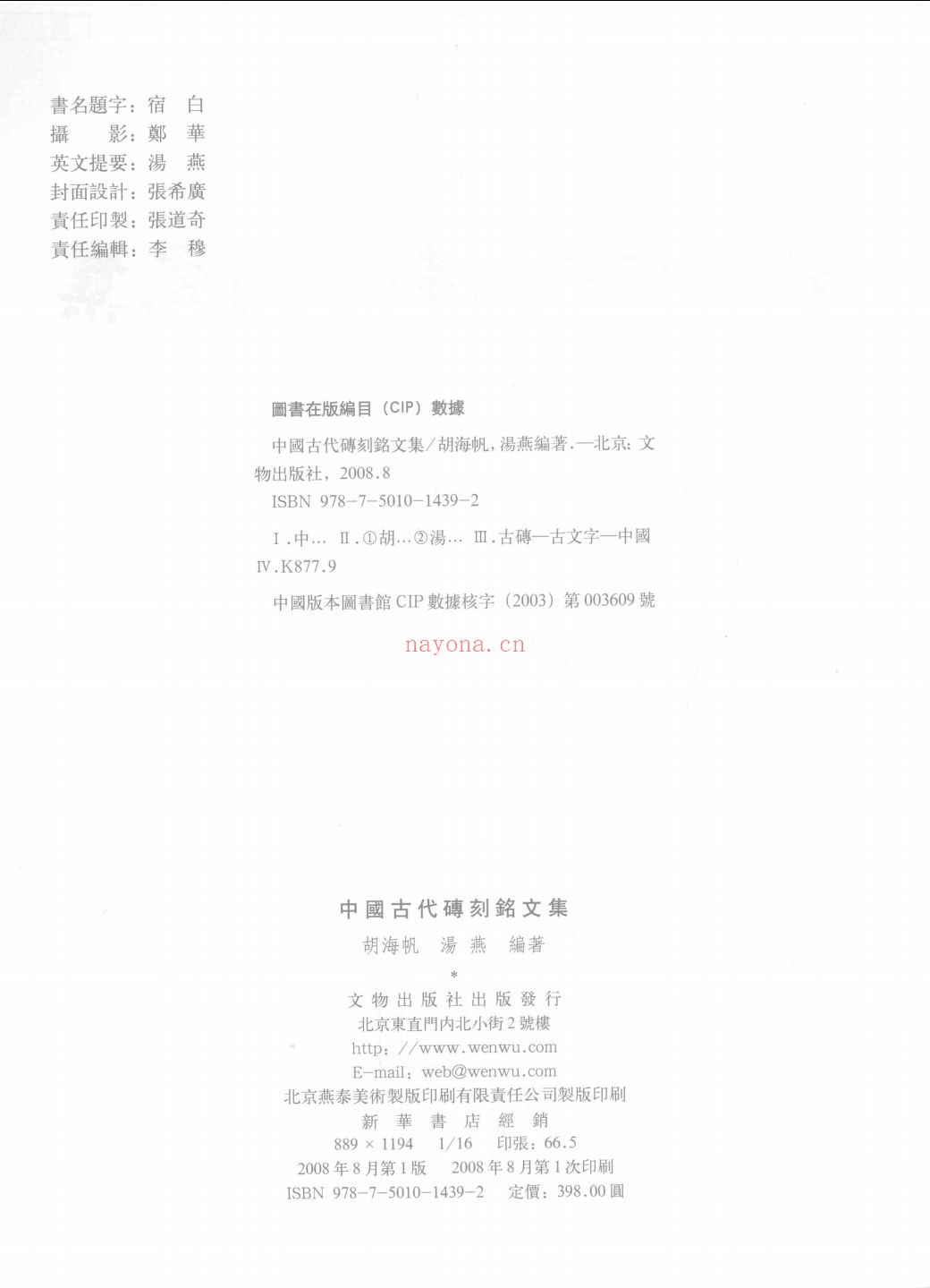 中国古代砖刻铭文集