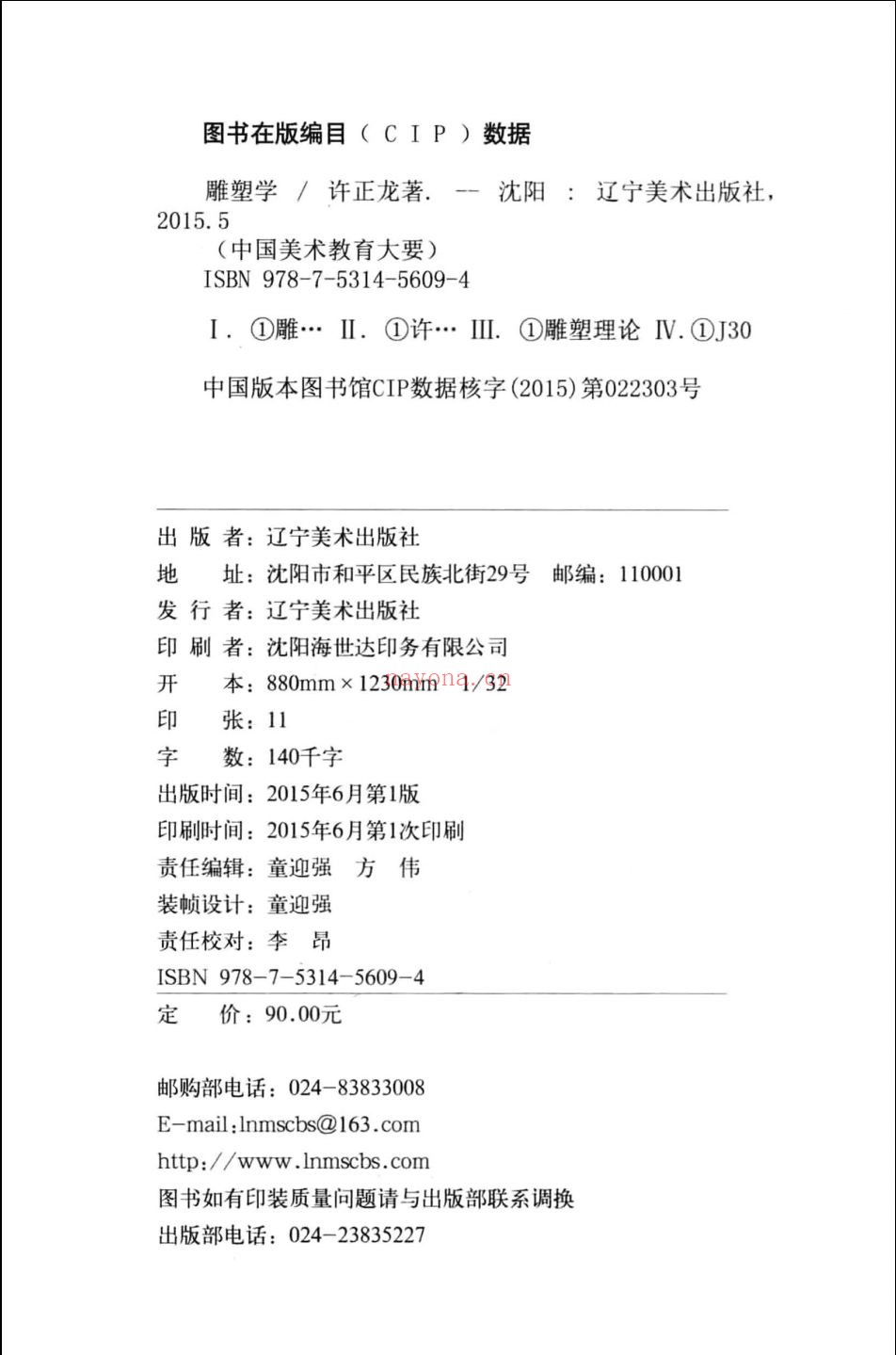 中国美术教育大要