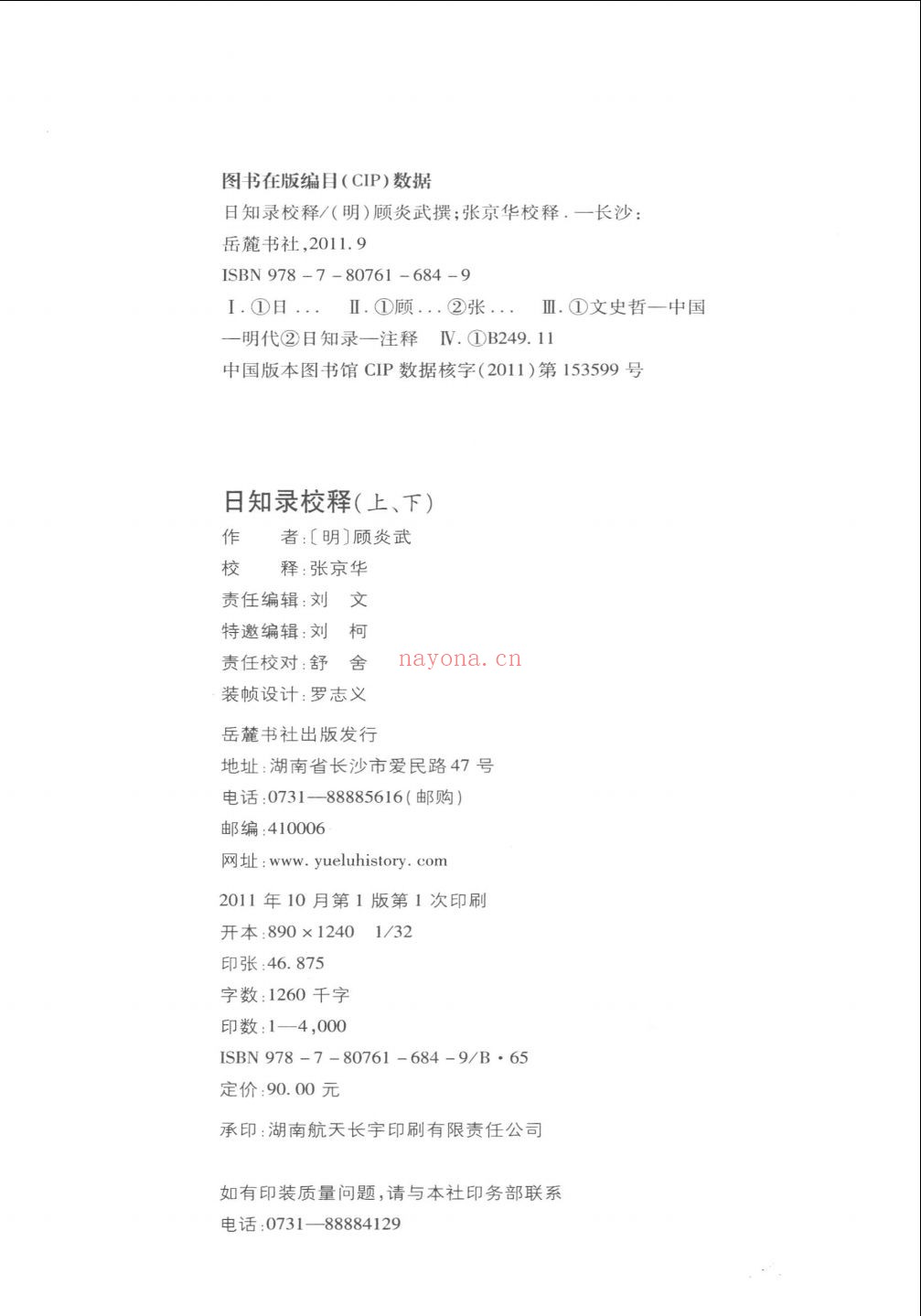 日知录校释