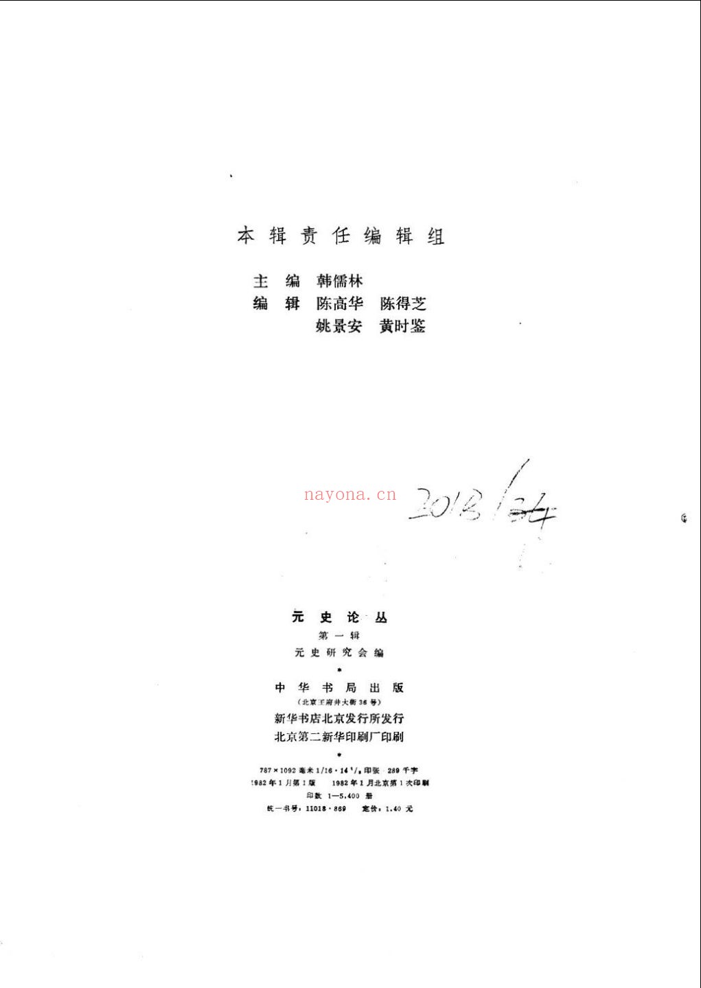 元史论丛