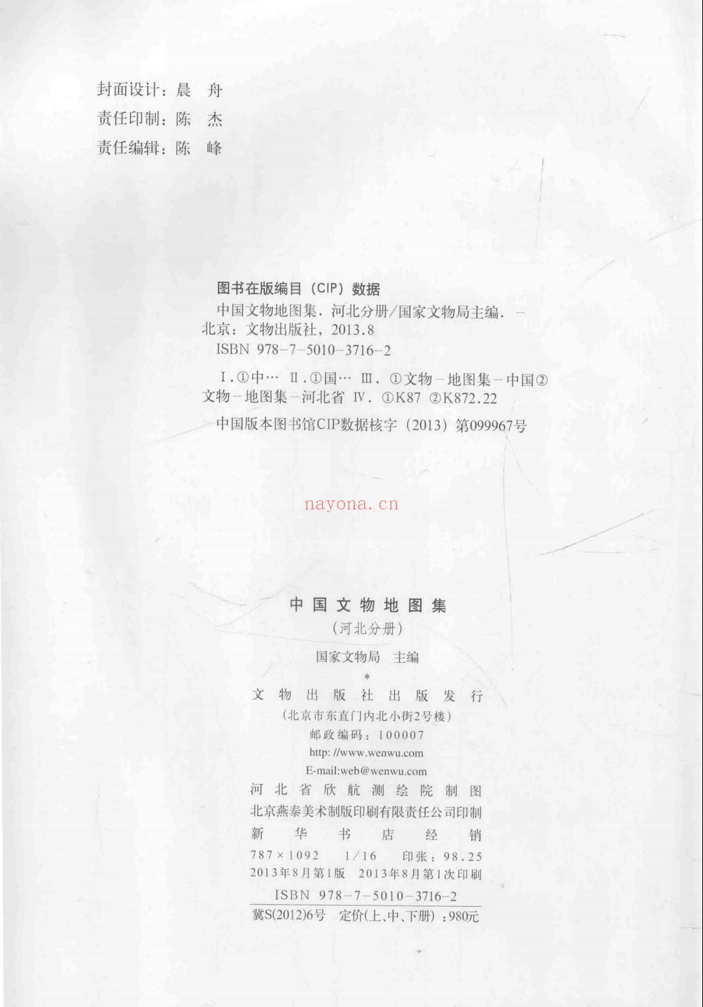 中国文物地图集(增补)