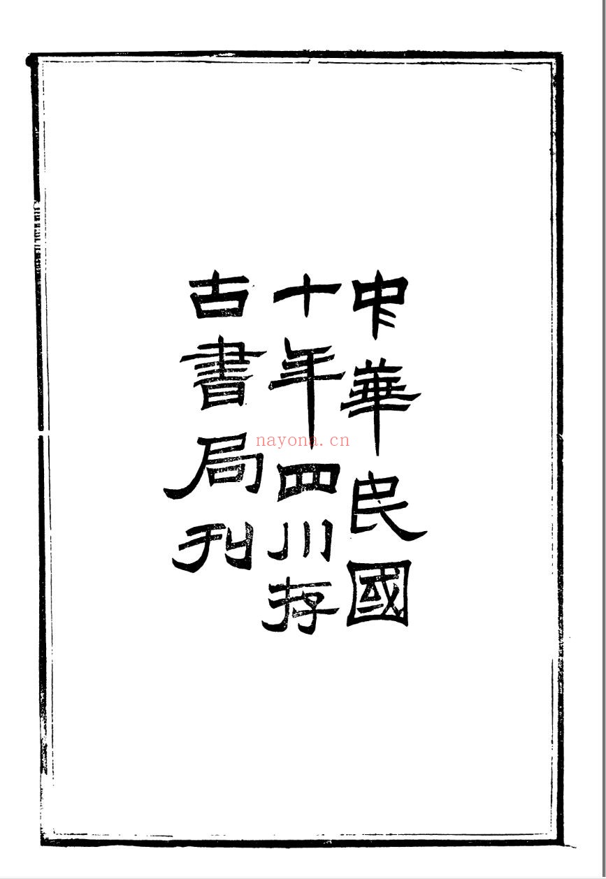六译馆丛书