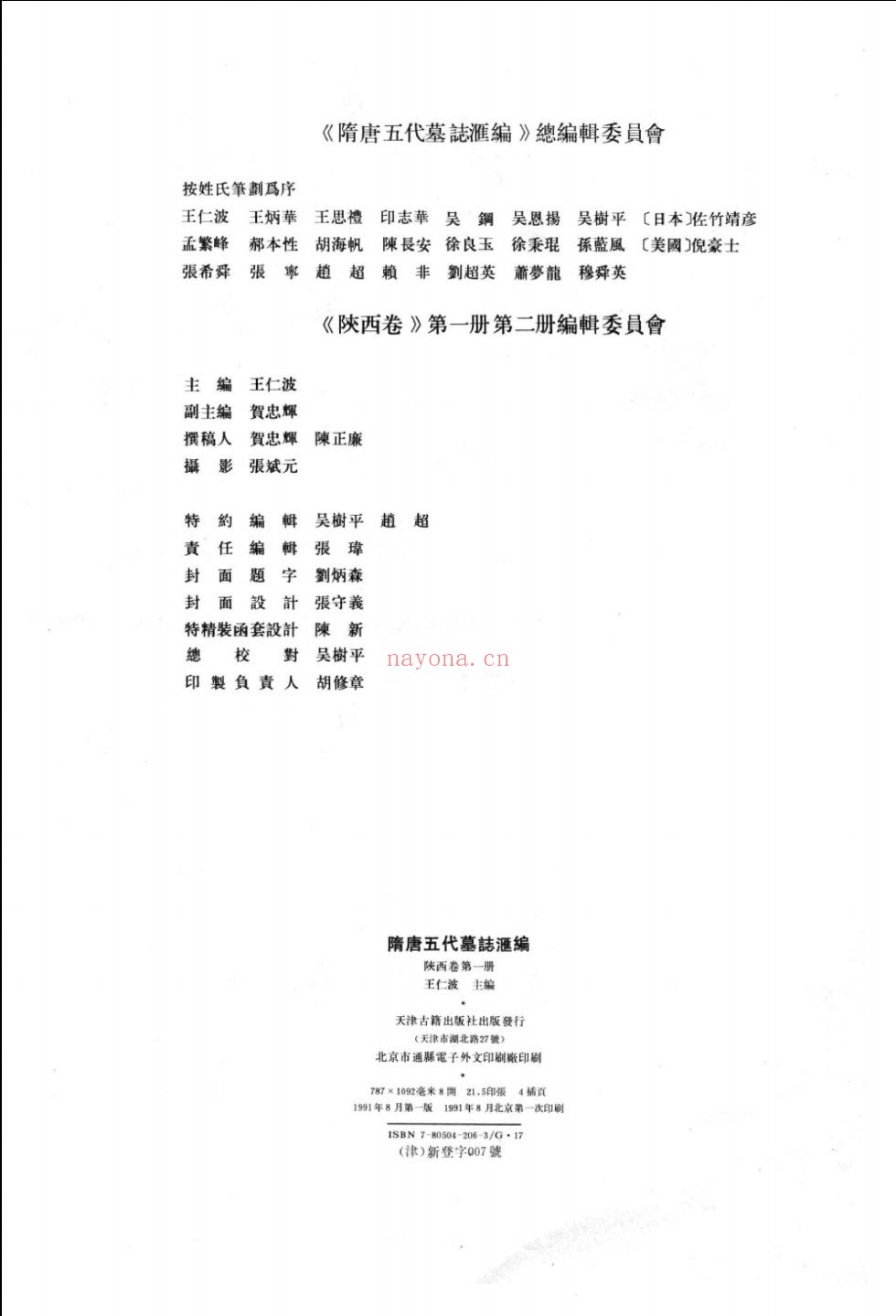 隋唐五代墓志汇编