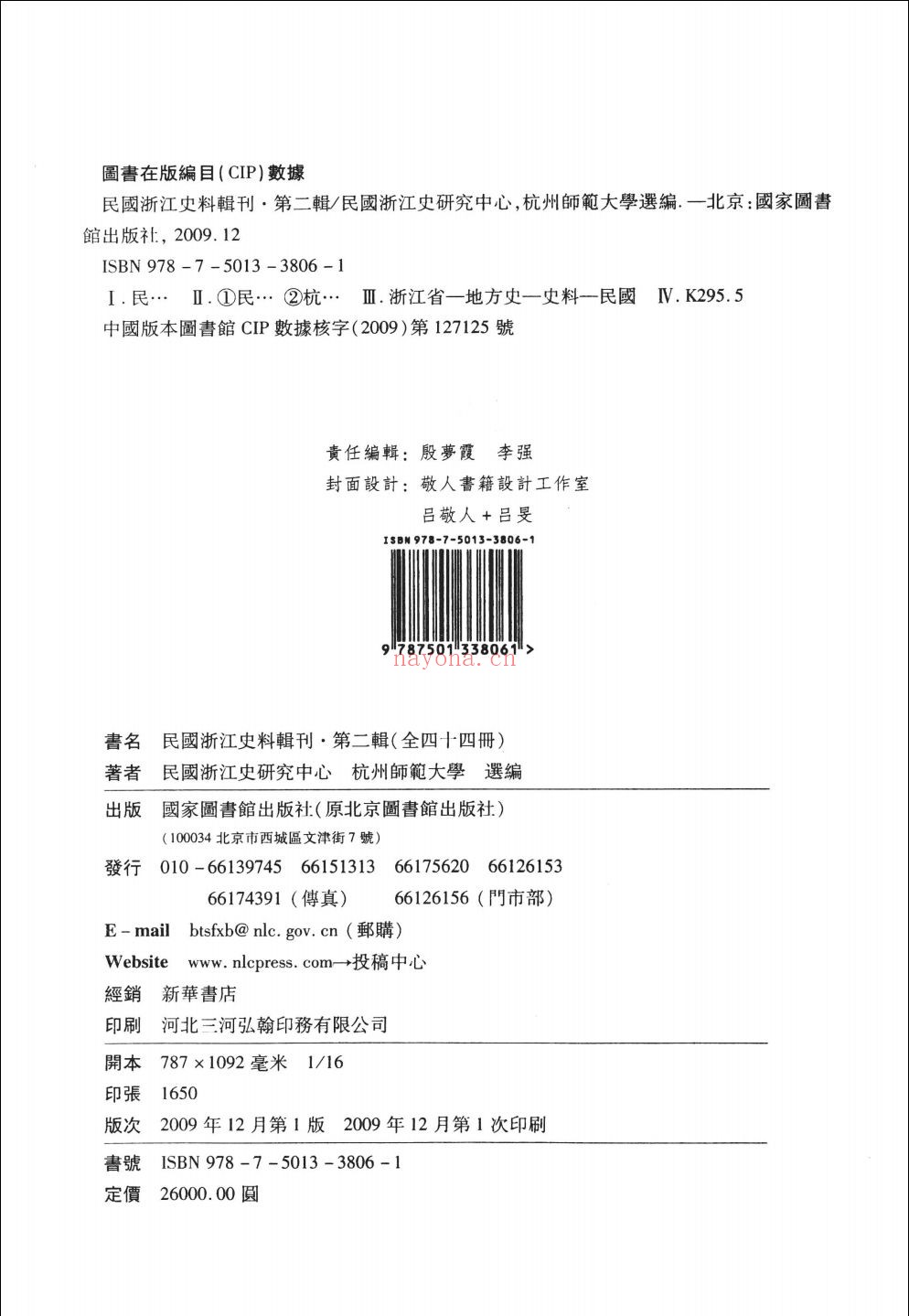 民国浙江史料辑刊 (第2辑)