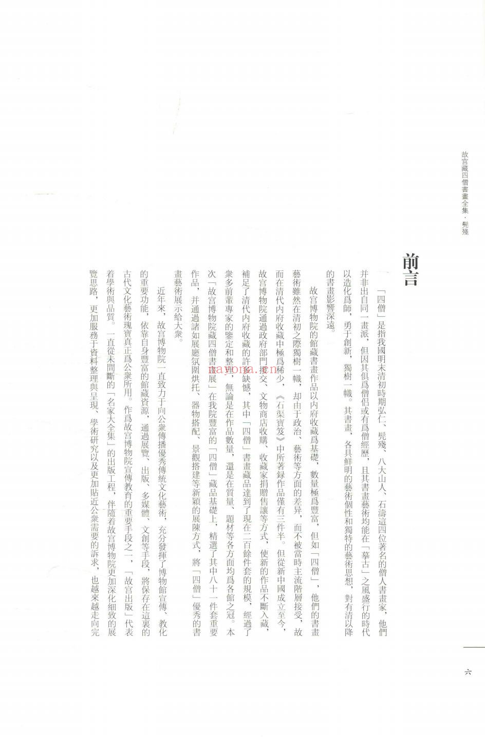 故宫藏四僧书画全集