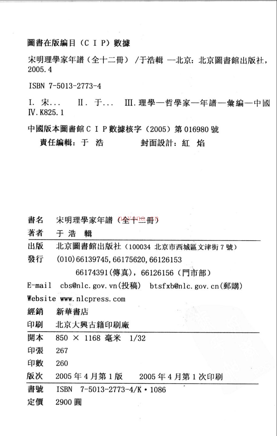 宋明理学家年谱