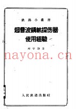 超音波钢轨探伤器使用经验