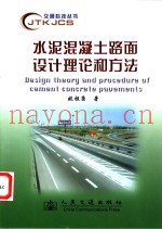 水泥混凝土路面设计理论和方法