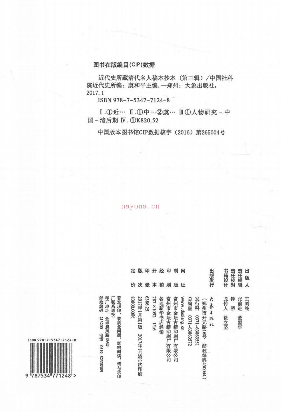 近代史所藏清代名人稿本抄本(第三辑)
