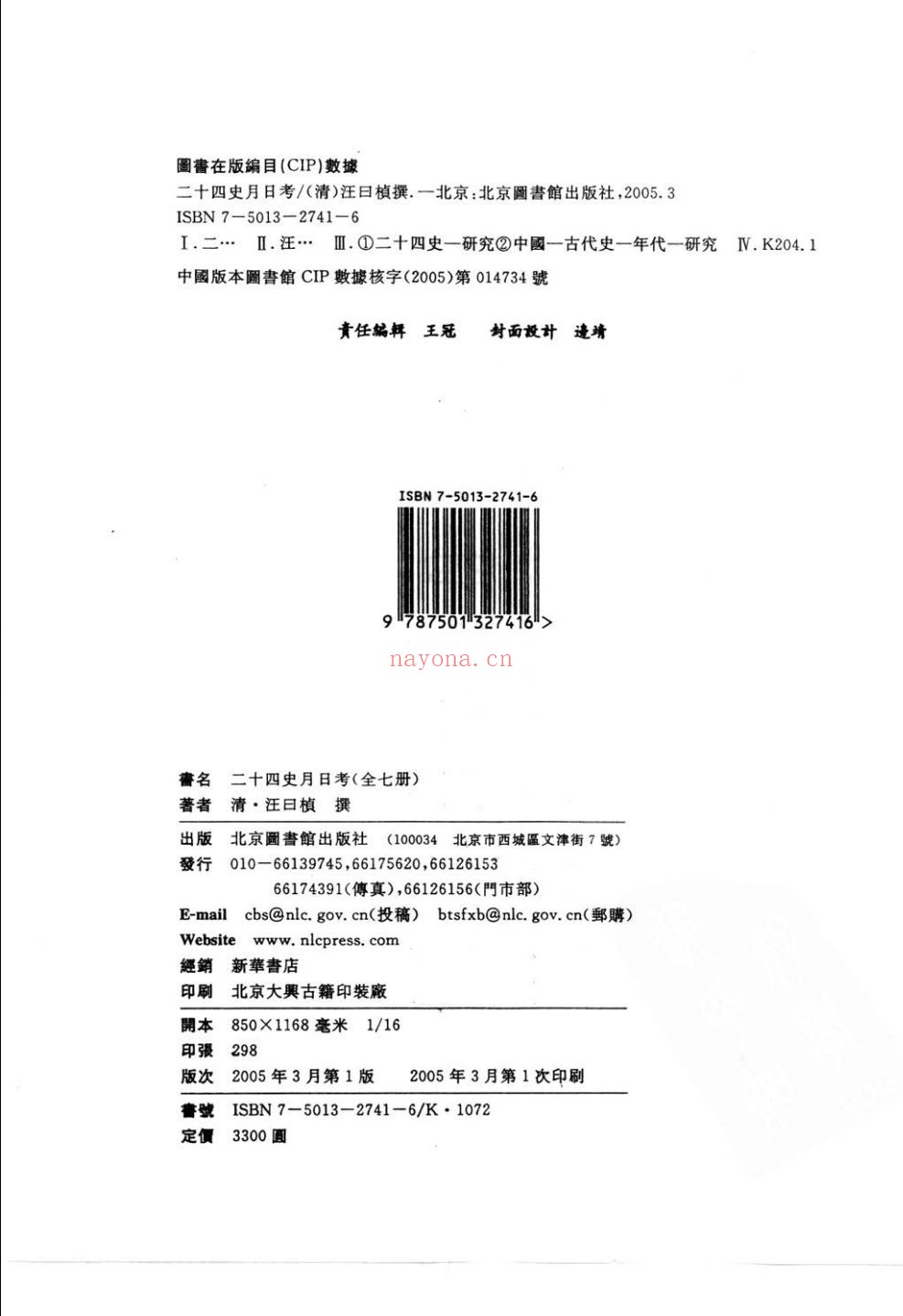 历代正史研究文献丛刊