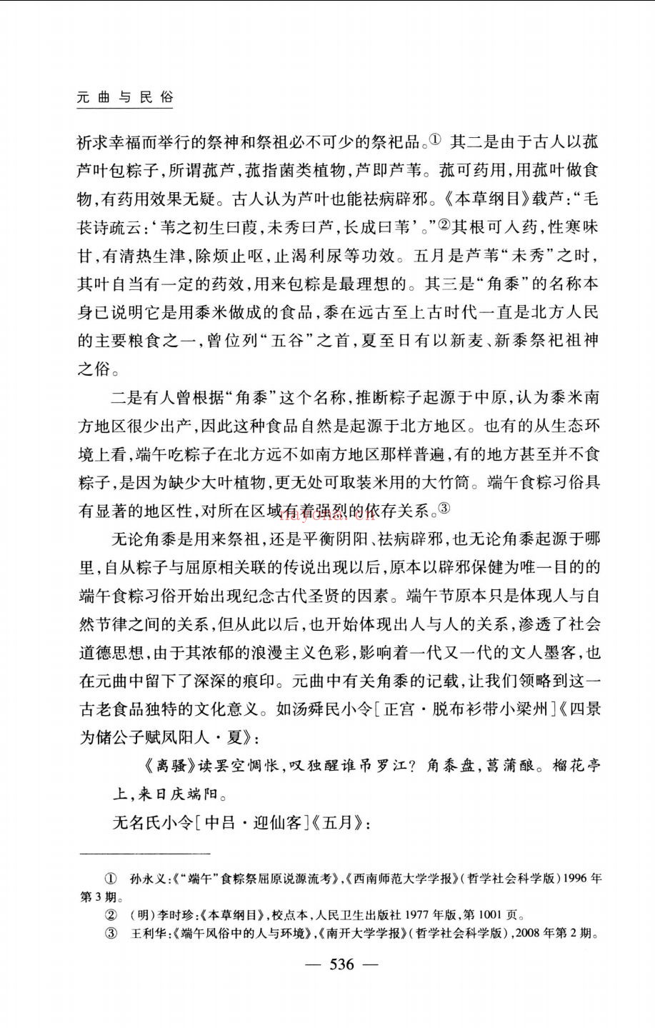 元曲与民俗